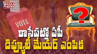 మరి కాసేపట్లో ఏపీ మేయర్, డిప్యూటీ మేయర్ల ఎంపిక: AP Mayor, Deputy Mayor Election | Mahaa News