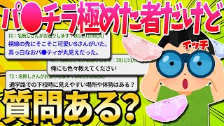 【2ch面白いスレ】中学生の時パ●チラ日記つけてたらスターダムにのし上がれた【ゆっくり解説】