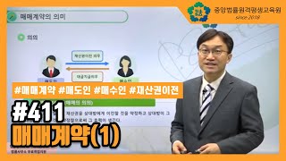 [중앙법률]#411 매매계약(1)