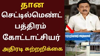 🔥தான செட்டில்மெண்ட் பத்திரம் வருவாய் கோட்டாட்சியர் RDO அதிரடி சுற்றறிக்கை