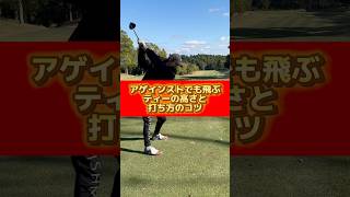 アゲンストでも飛ぶ❗️ティーの高さと打ち方のコツ🏌️‍♂️#ゴルフ #ゴルフ練習動画 #ゴルフスイング #ゴルフレッスン #golf #golfswing #golflesson #飛距離アップ