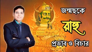 জন্ম ছকে রাহু প্রভাব ও বিচার #Rahu #রাহু@almanacastro