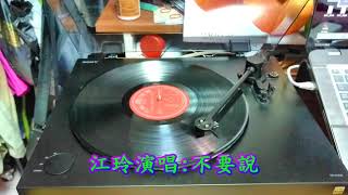 歌林黑膠唱片~KL 1263~金曲版~江玲專輯~不要告別~給你給你