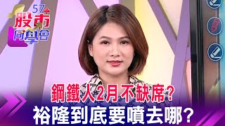 台股元月21年最強 2月行情鋼鐵接棒？6型態教戰MIH雙塔比價！8字頭裕隆vs百元鴻海 應該怎麼買？台股年線攻防讓落後股票跟？低位階股怎預測漲到哪？《57股市同學會》蕭又銘 王兆立 鄧尚維