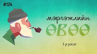 ЗӨВ ҮҮ? ТАВ УУ? #124. Мэргэжлийн Өвөө 1-р хэсэг