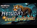 พรานกล่ำผจญภัย..ล่าสมิงป่าทมิฬ.! (ตอนเดียวจบ)