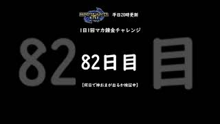 【モンハンライズ】マカ錬金チャレンジ82日目！何日で神おまが出るのか？護石ガチャ報告 【モンスターハンター / MHRise】 #Shorts