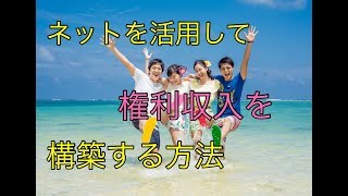 【2018年 稼げる! ビジネスを暴露】権利収入型 ネットビジネス 副業 在宅ワーク