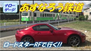 『あすなろう鉄道』列車と並走しました！【NDロードスター】三重県四日市市