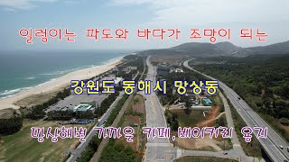 [거래완료] 일렁이는 파도와 바다가 조망이 되는 강원도 동해시 망상동 망상해변 가까운 카페,베이커리 용지