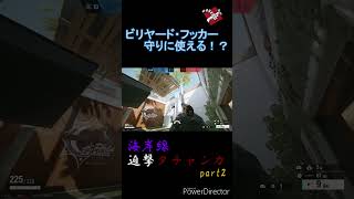 【R6Sポジション紹介】超低リスクで出来るタチャンカの迫撃防衛！part2 #shorts #rainbowsixsiege #r6s #レインボーシックスシージ