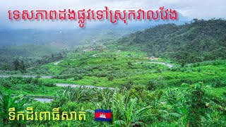 ទេសភាពដងផ្លូវទៅស្រុកវាលវែង