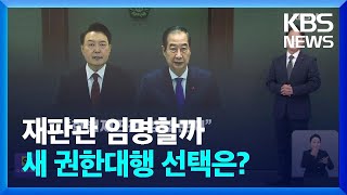 ‘한덕수 탄핵’ 이후 시나리오는? / KBS  2024.12.27.