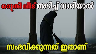 രാത്രി വീട് അടിച്ചു വാരിയാല്‍ സംഭവിക്കുന്നത് MARHABA MEDIA