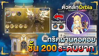 ทริคง่าย ๆ ผ่านหอยากชั้น 200 I Summoners' War: Chronicles