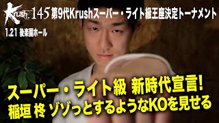 【煽り映像】稲垣 柊がKrushスーパー・ライト級 新時代宣言/23.1.21「Krush.145」