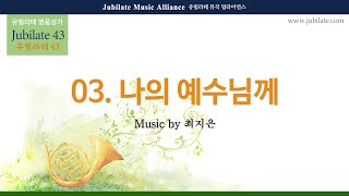 [유빌라테 43집] 3. 최지은 - 나의 예수님께 (합창음원)