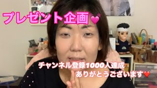 【チャンネル登録者1000人ありがとう】プレゼント企画❤️～応募終了しました～