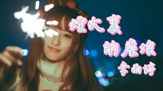 煙火裏的塵埃 - 李雨婷（動態歌詞/Music Lyrics)【只有我守着安靜的沙漠  等待着花開】