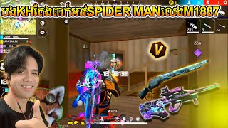 បងKHពាក់អាវSPIDER MANសេរីចាស់លេងm1887សេរីចាស់ទៀតអេមតាហ្មងនប់ៗ | Full Game Play