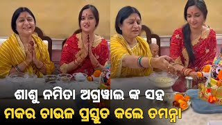 ଶାଶୁ ନମିତା ଅଗ୍ରୱାଲ ଓ ବୋହୂ ତମନ୍ନା ମିଶି ବନାଇଲେ ମକର ଚାଉଳ Namita agrwal and Tamanna makar sankranti