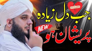 Peer Ajmal Raza Qadri || New Bayan || By Pir Ajmal Raza Qadri 2024