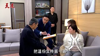 天道│EP191預告 朝遠逼清波簽立遺囑奪財產 子彤驚覺阿公有問題有德為救老闆鼠掉！Fight For Justice│ Vidol.tv