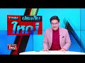 live tnnประเด็นใหญ่ วันที่ 18 มิถุนายน 2563 17.00 – 18.00 น.