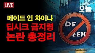 [경제현장 오늘 다시보기] '딥시크 금지' 전 세계 확산...메이드 인 차이나라서?