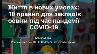 10 правил для шкіл у період пандемії від Боббі Субраяна, UNICEF