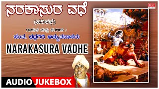 Kannada Harikathe - Narakasura Vadhe | Sung By: Sant. Bhadragiri Achutadas |