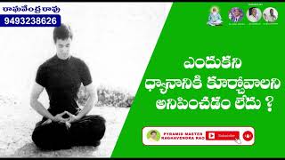 ధ్యానం చేయాలనిపించదు. ఎందుకు? why I am not ready to do Meditation?