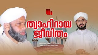 ത്വഹിറുൽ അഹ്ദൽ തങ്ങൾ THWAHIRAYA JEEVITHAM RABEEH MUEENI KATTIPPARA Suhail Sa'adi LADAL HABEEB MEDIA