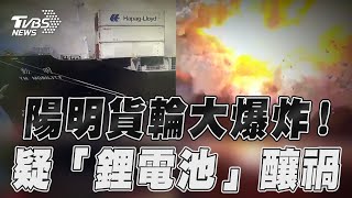 陽明海運貨輪大爆炸蘑菇雲衝天際 疑「鋰電池」釀禍官方回應了｜TVBS新聞@TVBSNEWS01