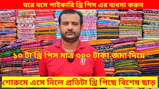 ৩০০ টাকা জমা দিলেই ১০ পিস থ্রি-পিস #onlineshopping #ভুলতা_গাউছিয়া_মার্কেট #fashion #wholesale