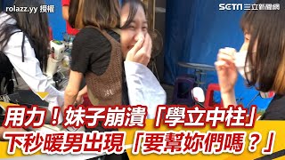 給我用力！妹子路旁學立中柱超崩潰 　下秒暖男出現「要幫妳們嗎？」｜三立新聞網 SETN.com