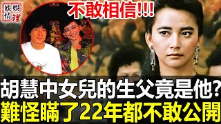 時隔22年，胡慧中終於不再隱瞞！含淚公開女兒生父真實身份！萬萬沒想到居然不是何志平？原來我們都被騙了！【娛情娛理】