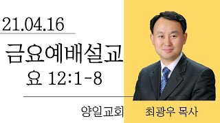 21년04월16일 금요기도회설교