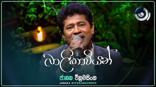 Balikawiyan (බාලිකාවියන්) | Janaka Wickramasingha | Maa (මා) | TV Derana