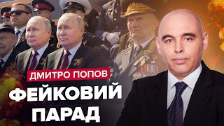 ПОПОВ: Новий двійник Путіна на параді? / Заява Пєскова / Тривожність Скабєєвої