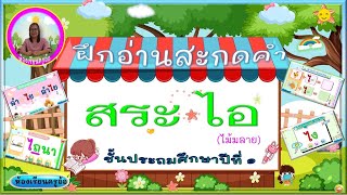 สระ ไอ (ไม้มลาย) ป.1 : ฝึกอ่านสะกดคำ : ห้องเรียนครูอ้อ : Ep 15