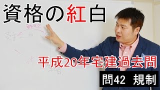 【資格の紅白】紅白宅建　平成20年問42