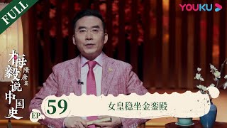 【梅毅说中国史 隋唐篇】EP59 女皇稳坐金銮殿 | 多角度解读中国史 | 优酷纪实 YOUKU DOCUMENTARY