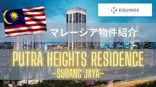 【マレーシア物件紹介】教育移住者におすすめ！Putra Heights Residence をご紹介