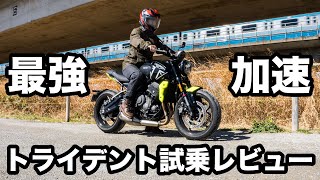 最強加速！トライデント660試乗インプレッション！足つきや燃費、高速道路の走破性やエンジン、マフラー音【トライアンフ】