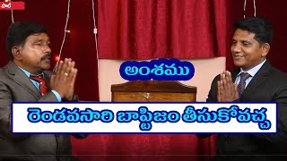 అంశము : రెండవ సారి బాప్తిసం తీసుకోవచ్చా | ప్రశ్నలు-సమాధానాలు || David Paul-SatyaVakyamu