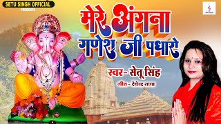 Mere Angana Ganesh Ji Padharo - Setu Singh - Ganpati Songs - Lord Ganesh Songs - Ganesh Utsav 2022