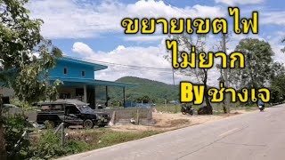 งานเมนไฟฟ้า​ ขยายเขตไฟได้ฟรี​  ไม่ยาก​ by​ ช่างเจ​ไฟฟ้า​ ​แม่อาย​