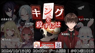 【 マーダーミステリー 】 キングを殺すには　花村光輝:黒真鳴入視点　#キン殺1015　【VTuber】