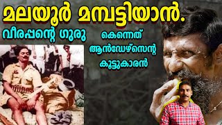 ഒരു മണിക്കൂറില്‍ ഒന്‍പത് കൊലകള്‍|Malayoor mambattiyan|Veerappan|nia tv|noyal idukki|koose muniswami|